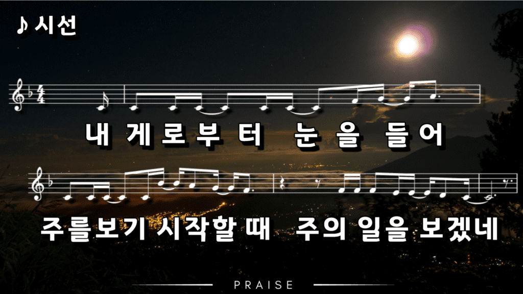 시선 찬양 악보PPT