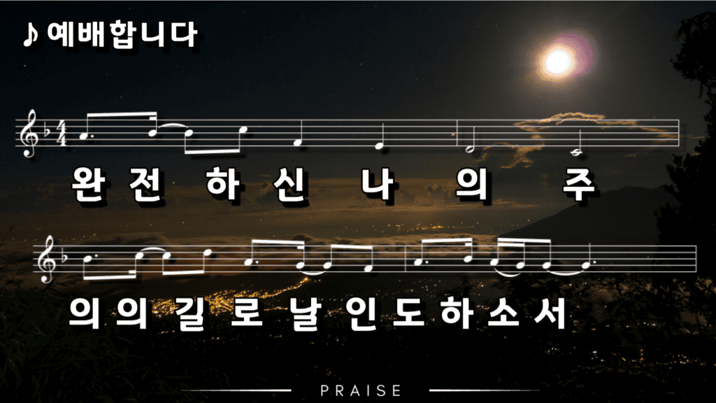 예배합니다 찬양 악보PPT