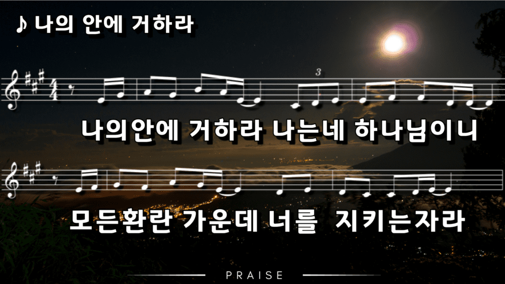 나의 안에 거하라