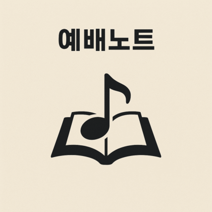 예배노트