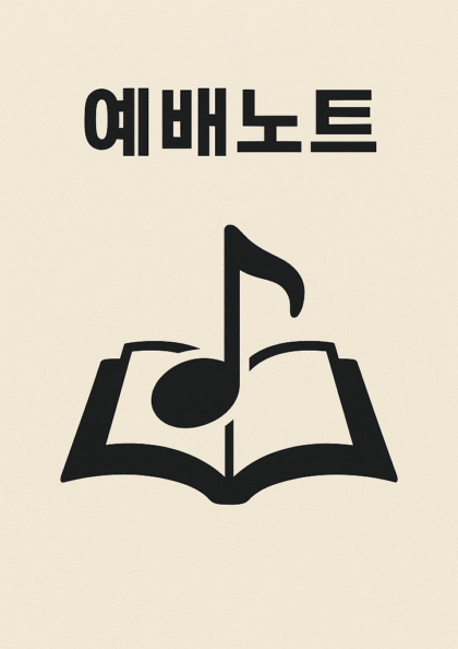 예배노트