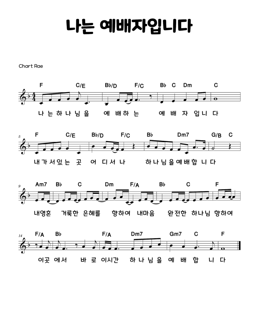 나는 예배자입니다