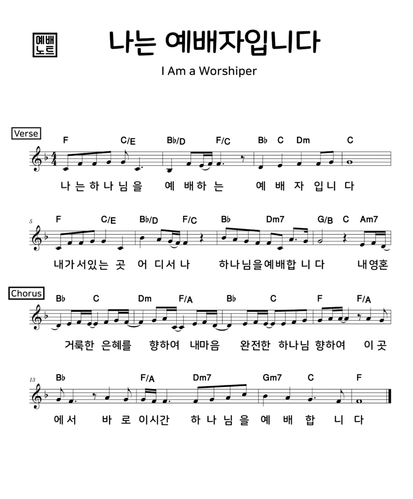 나는 예배자입니다