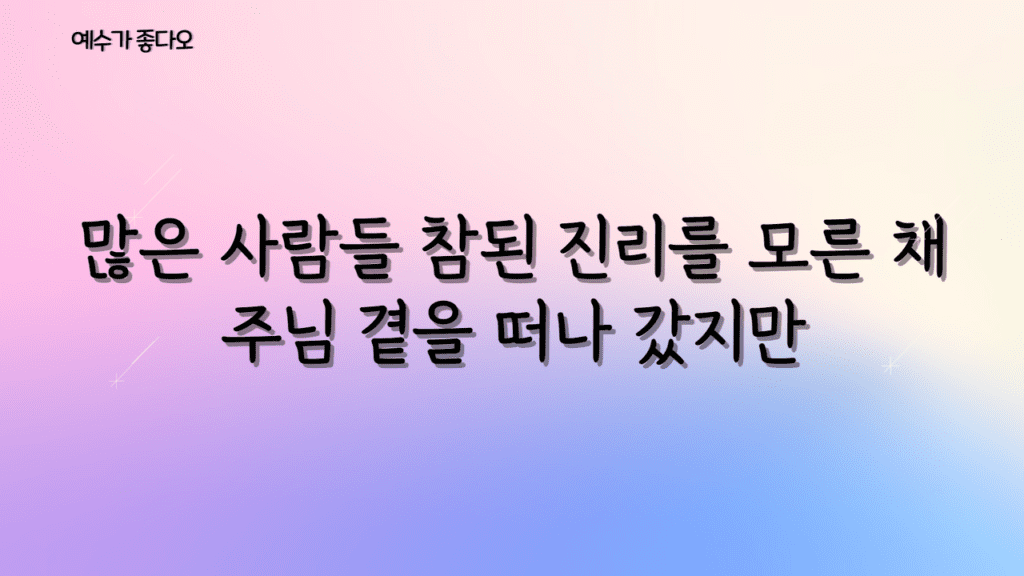 난 예수가 좋다오 가사PPT 2