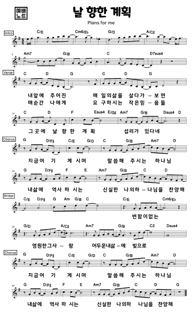 날 향한 계획