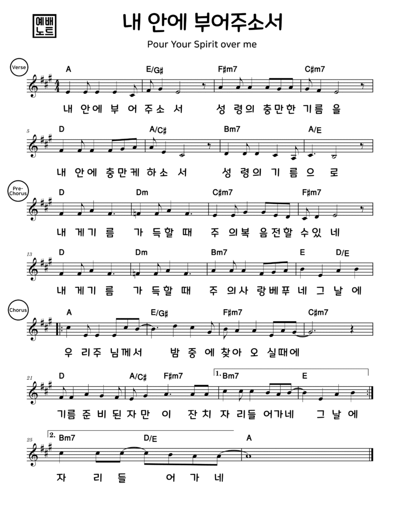 내 안에 부어주소서