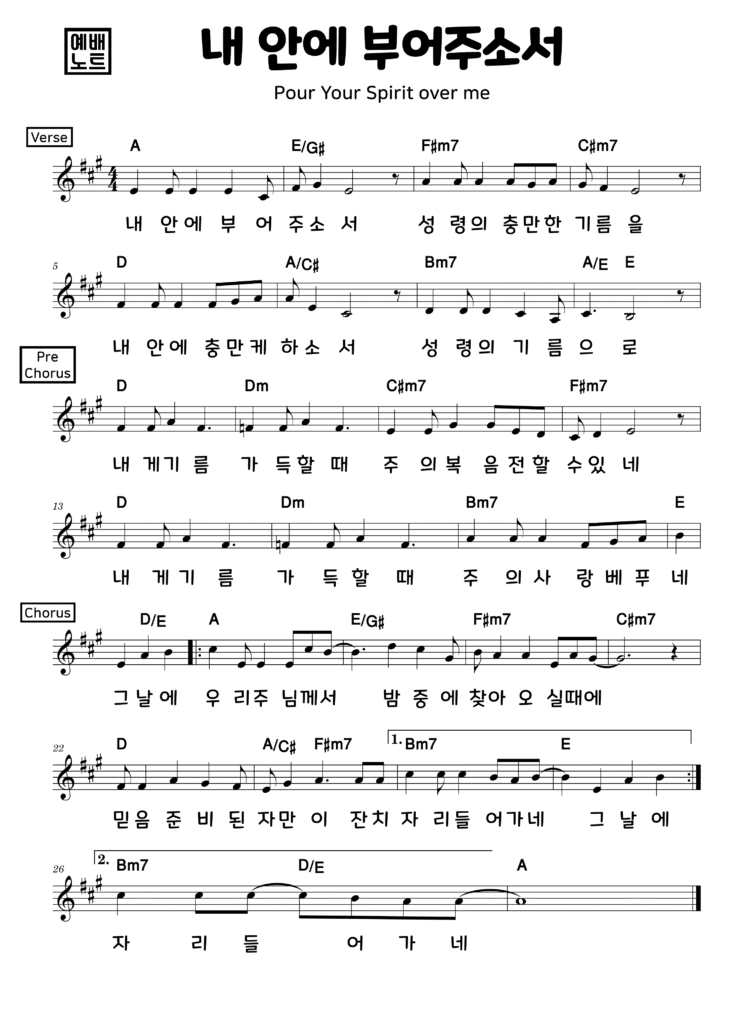 내 안에 부어주소서