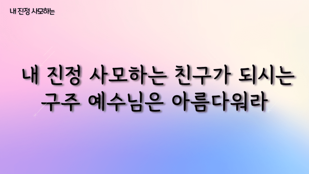 내 진정 사모하는 가사PPT