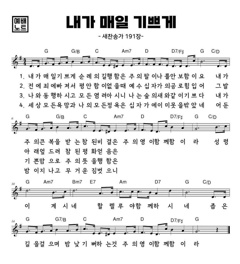 내가 매일 기쁘게
