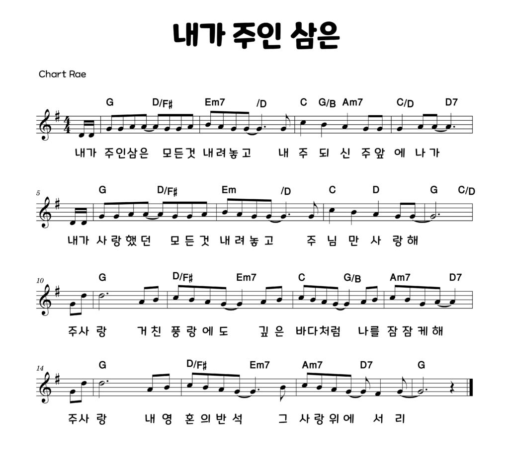 내가 주인 삼은