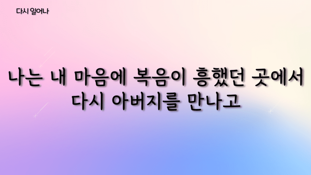 다시 일어나 가사PPT 1