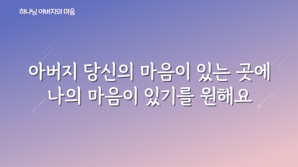하나님 아버지의 마음 가사PPT