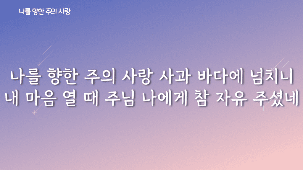 나를 향한 주의 사랑 가사PPT