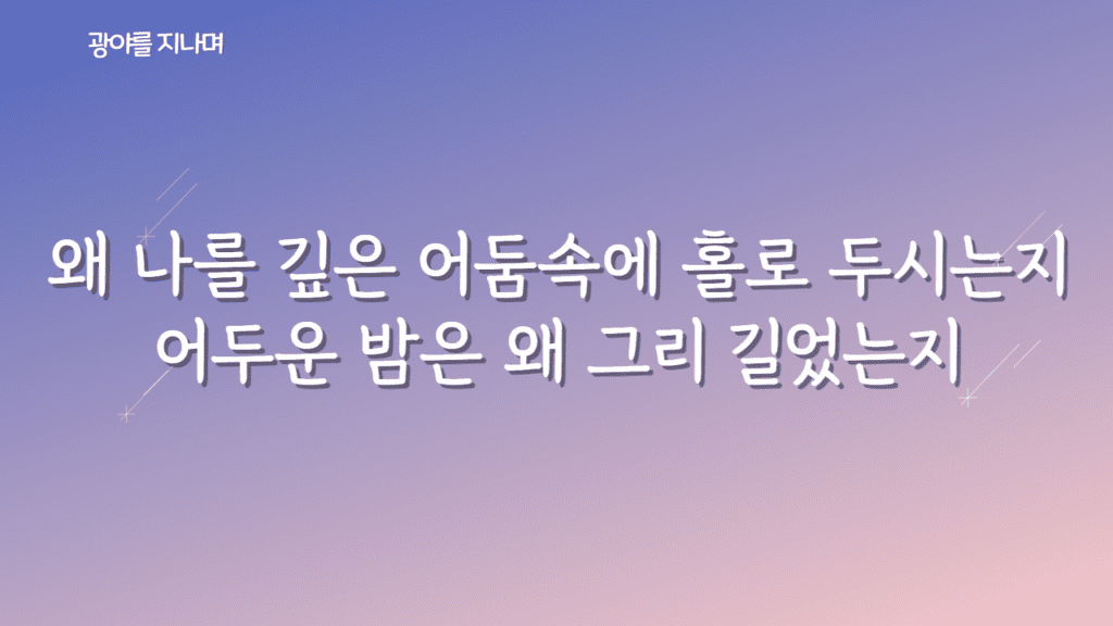 광야를 지나며 가사PPT