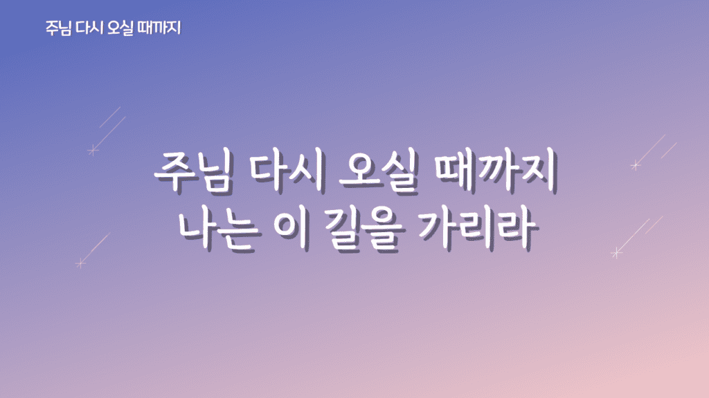 주님 다시 오실 때까지 가사PPT