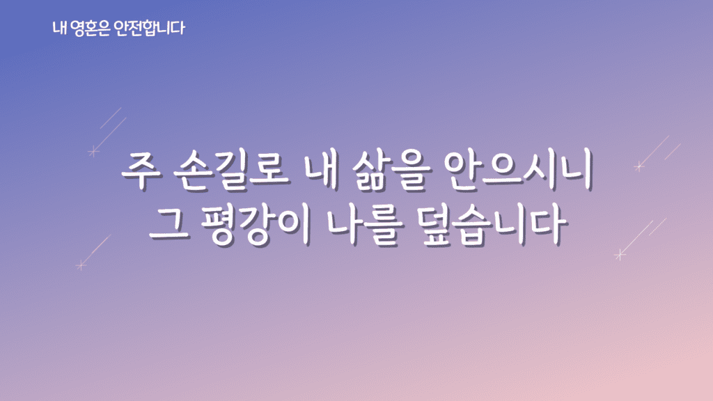 내 영혼은 안전합니다 가사PPT