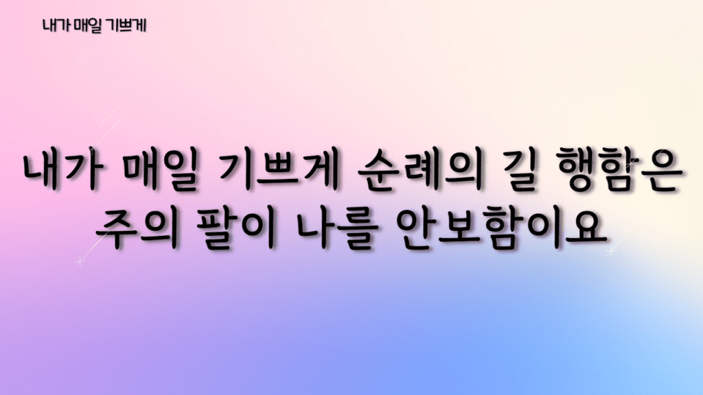 내가 매일 기쁘게 가사PPT