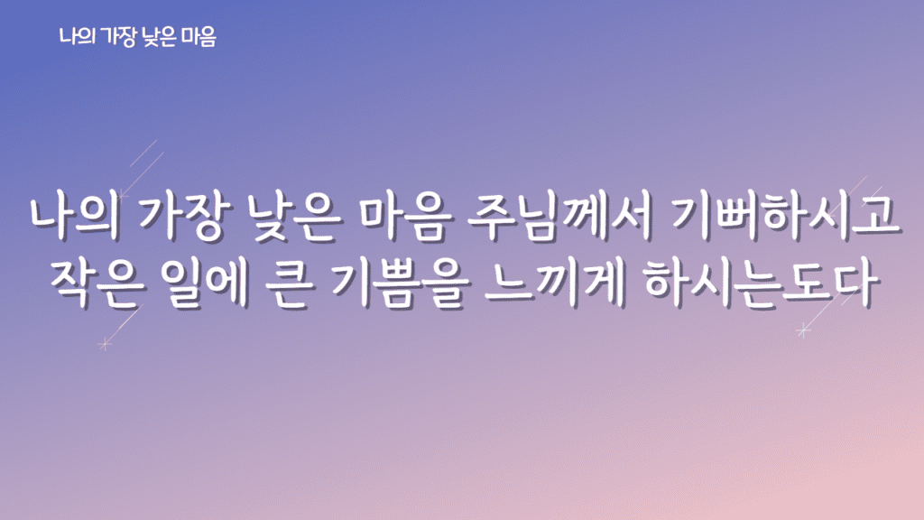 나의 가장 낮은 마음 가사PPT