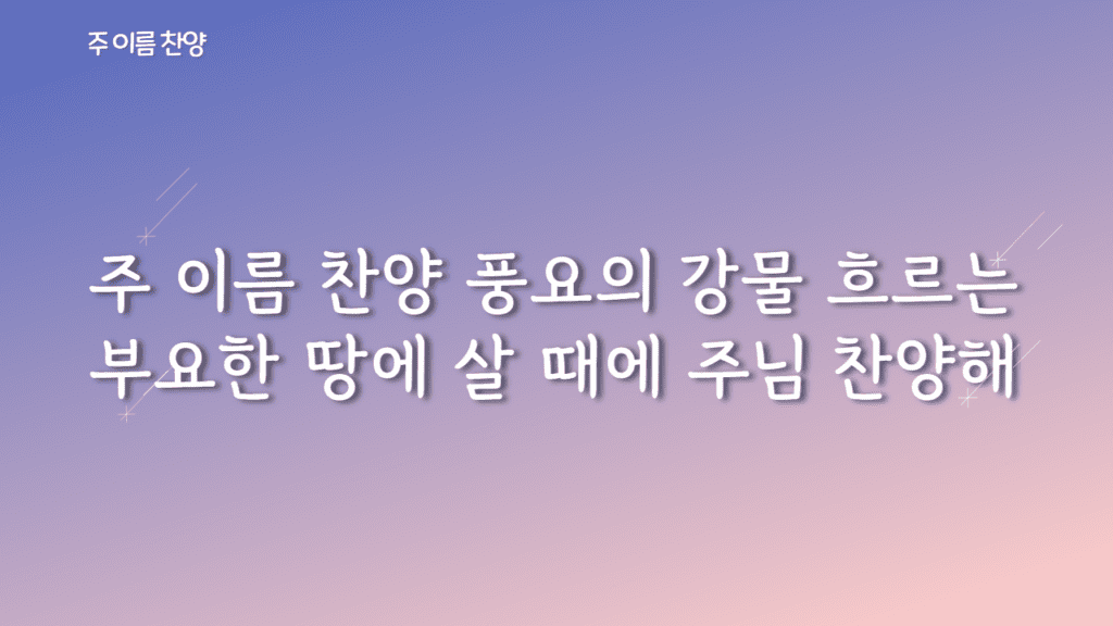 주 이름 찬양 가사PPT