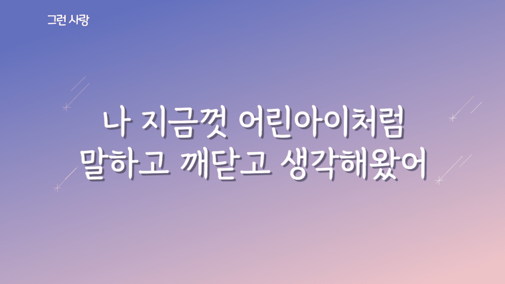 그런 사랑 가사PPT