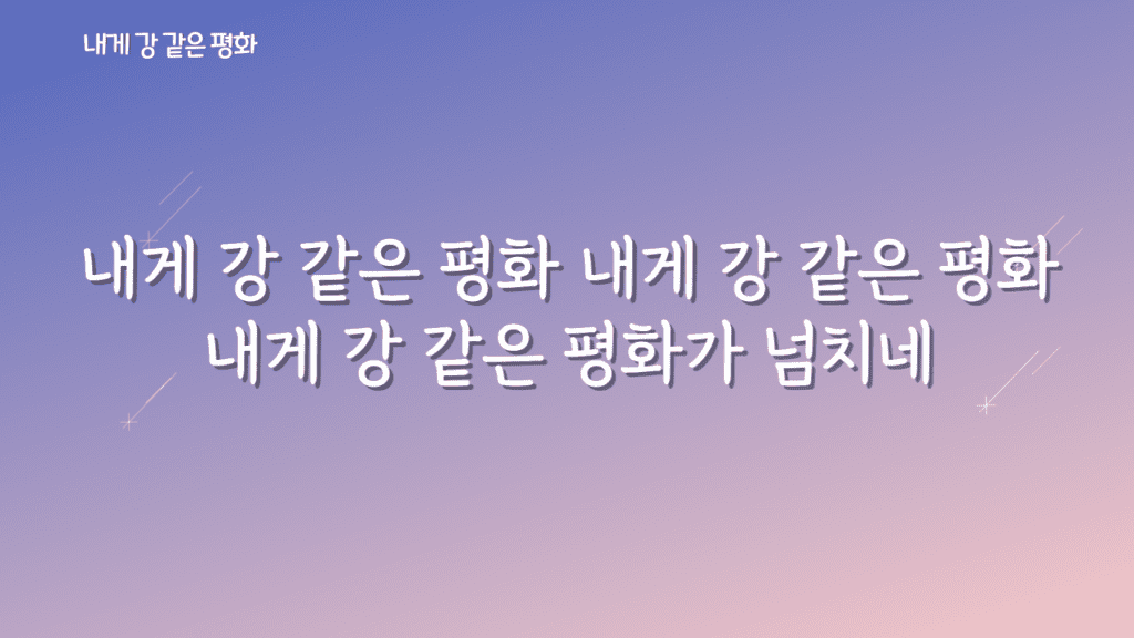 내게 강 같은 평화 가사PPT