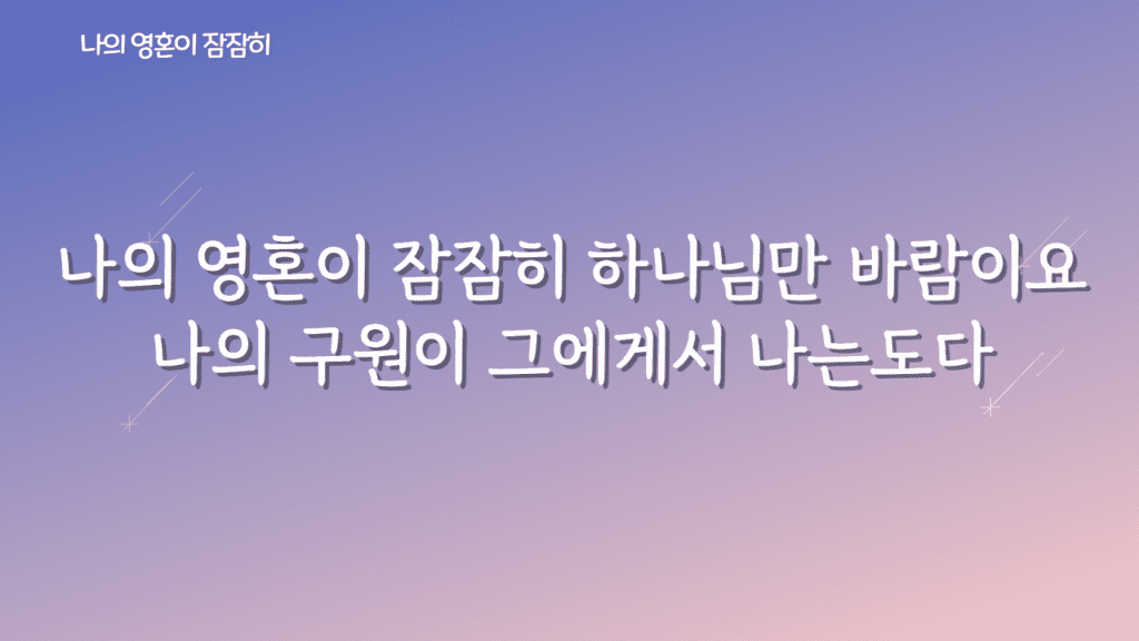 나의 영혼이 잠잠히 가사PPT