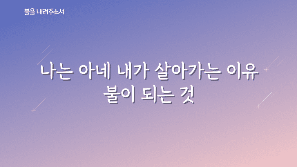 불을 내려주소서 가사PPT