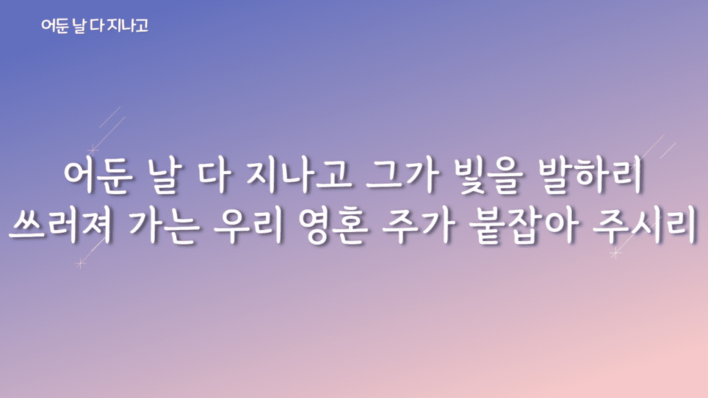 어둔 날 다 지나고 가사PPT