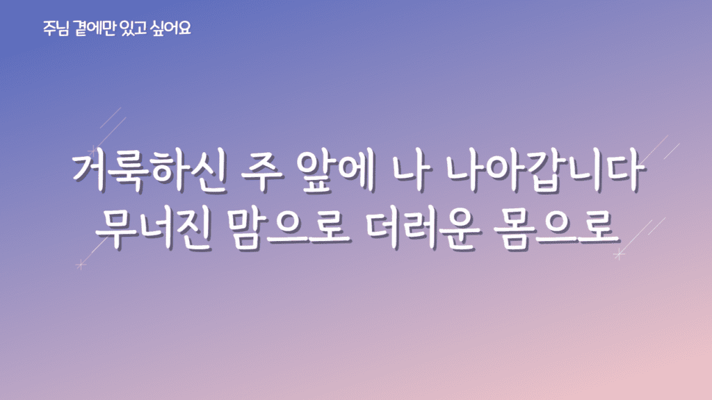 주님 곁에만 있고 싶어요 가사PPT