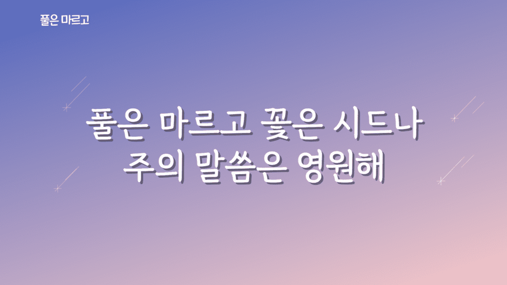 풀은 마르고 가사PPT