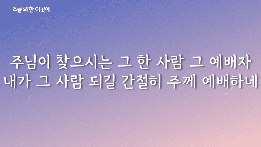 주를 위한 이곳에 가사PPT