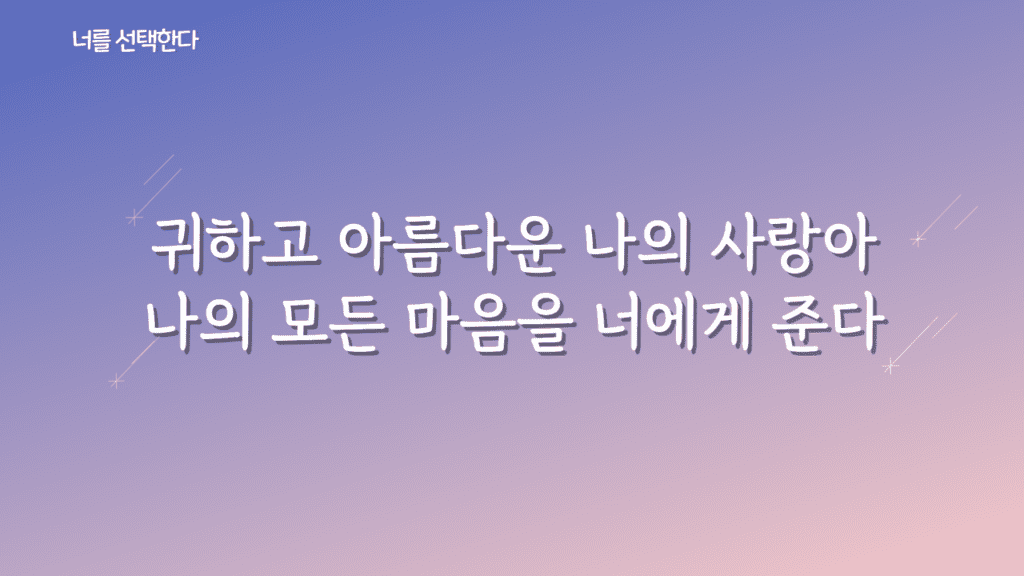 너를 선택한다 가사PPT