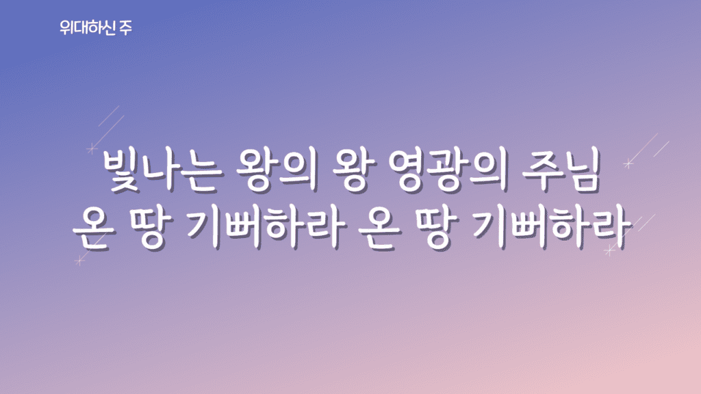 위대하신 주 가사PPT