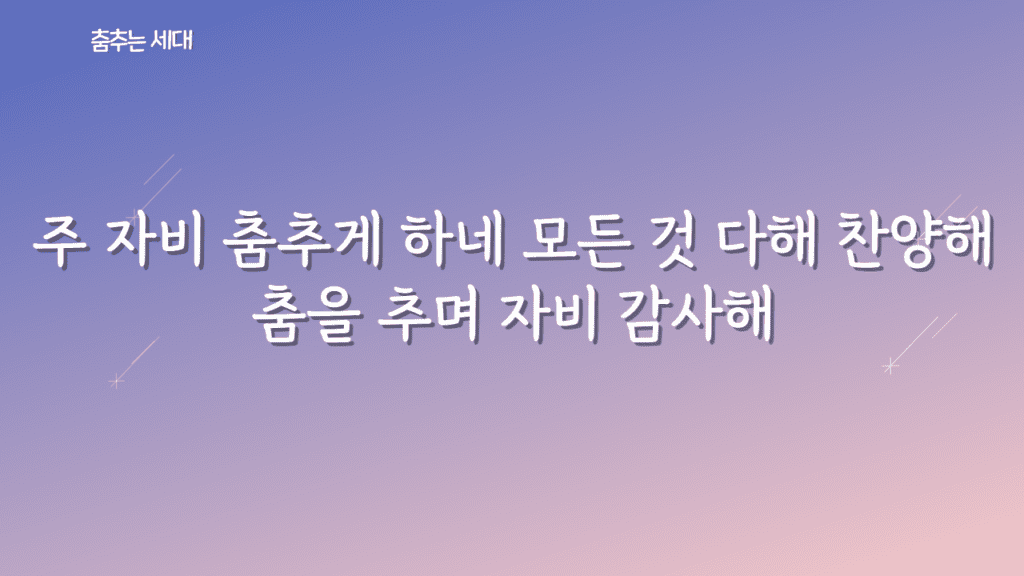 춤추는 세대 가사PPT