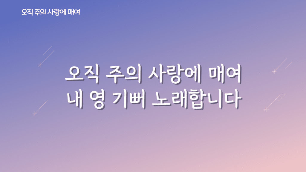 오직 주의 사랑에 매여 가사PPT