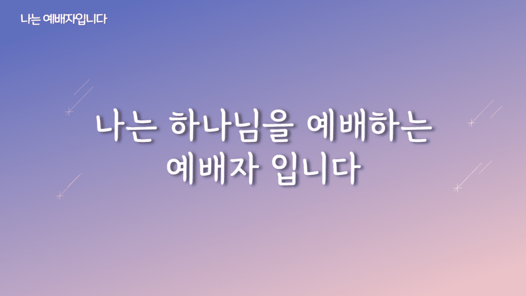 나는 예배자입니다 가사PPT
