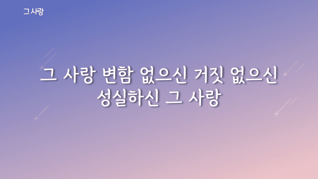그 사랑 가사PPT