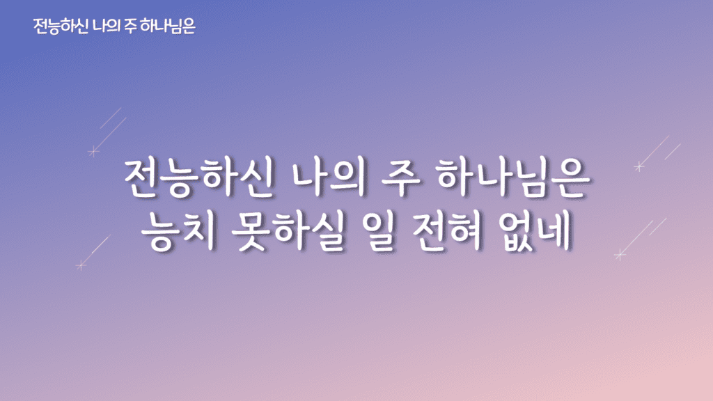 전능하신 나의 주 하나님은 가사PPT