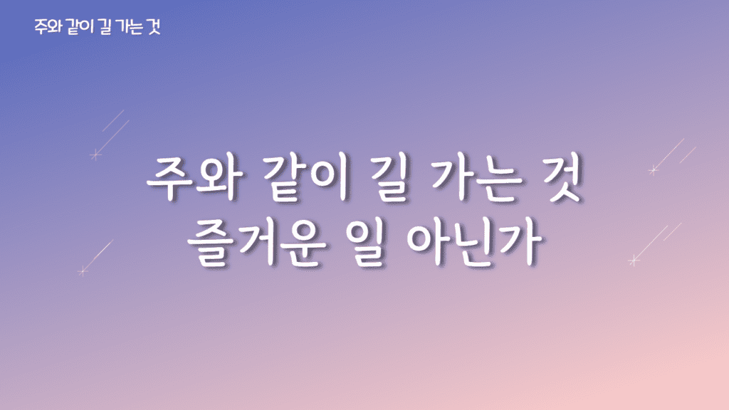 주와 같이 길가는 것 가사PPT