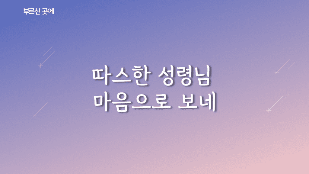 부르신 곳에서 가사PPT