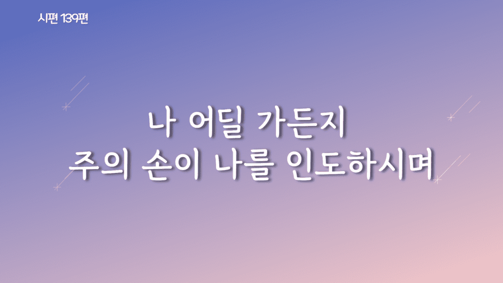 시편 139편 가사PPT
