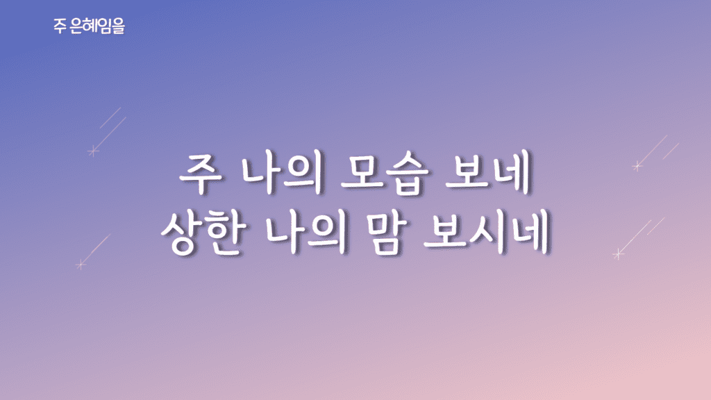 주 은혜임을 가사PPT