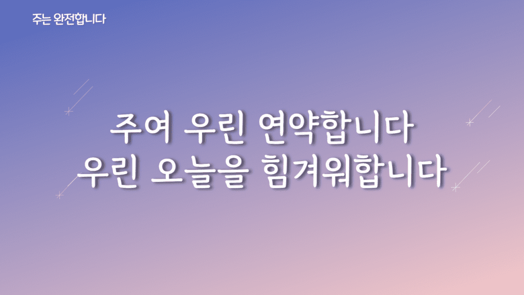 주는 완전합니다 가사PPT