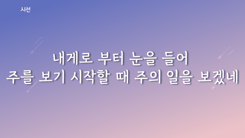시선 가사PPT