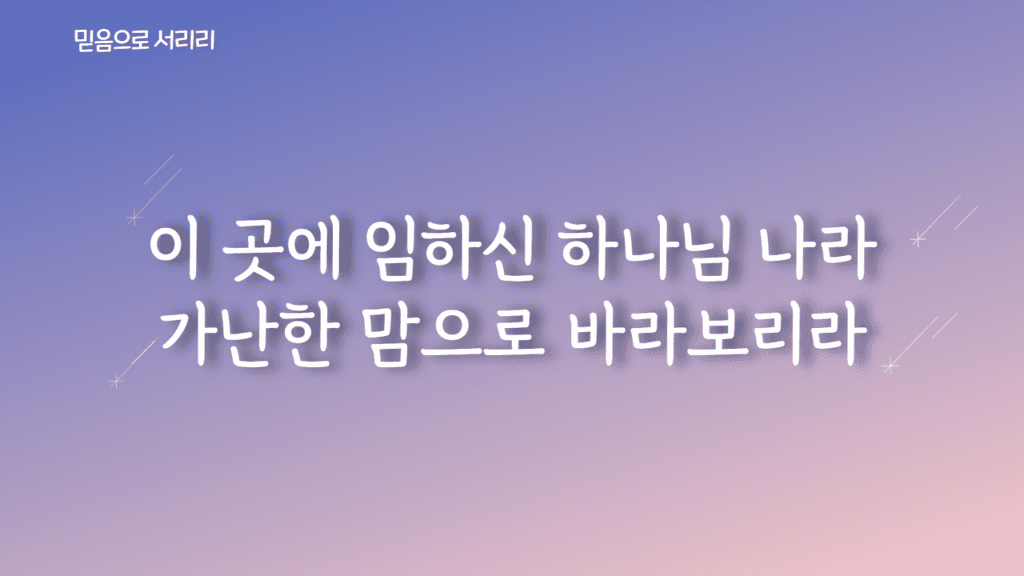 믿음으로 서리라 가사PPT