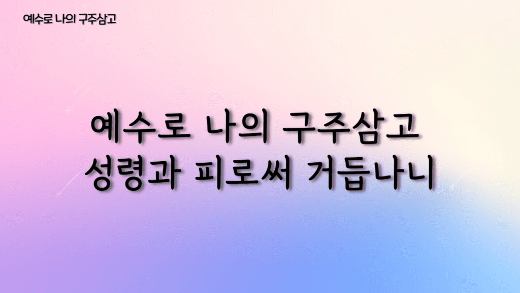 예수로 나의 구주삼고 가사PPT