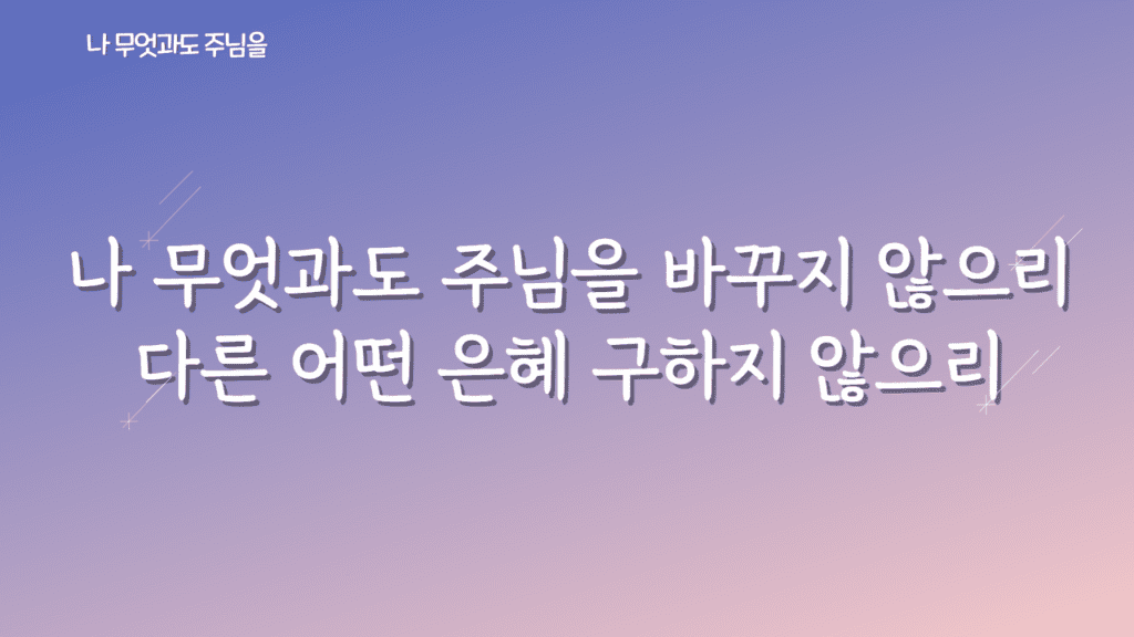 나 무엇과도 주님을 가사PPT