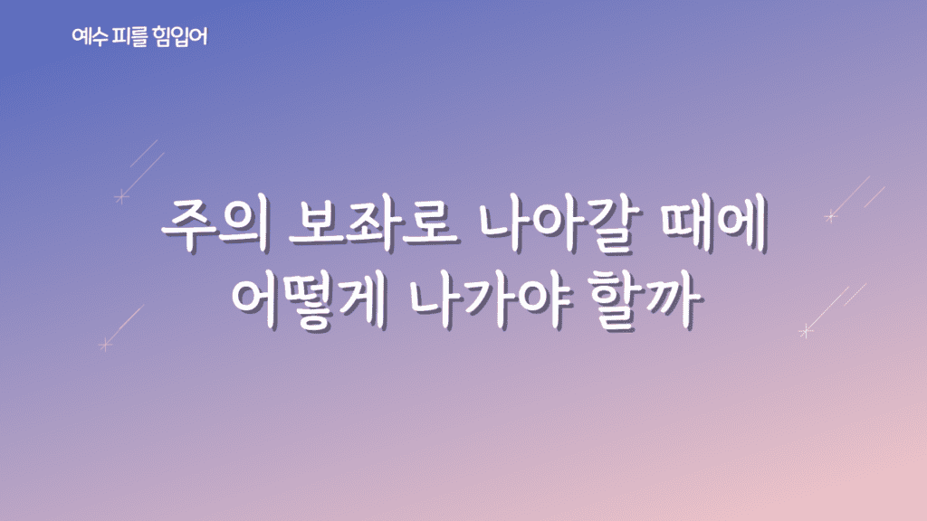 예수 피를 힘입어 가사PPT