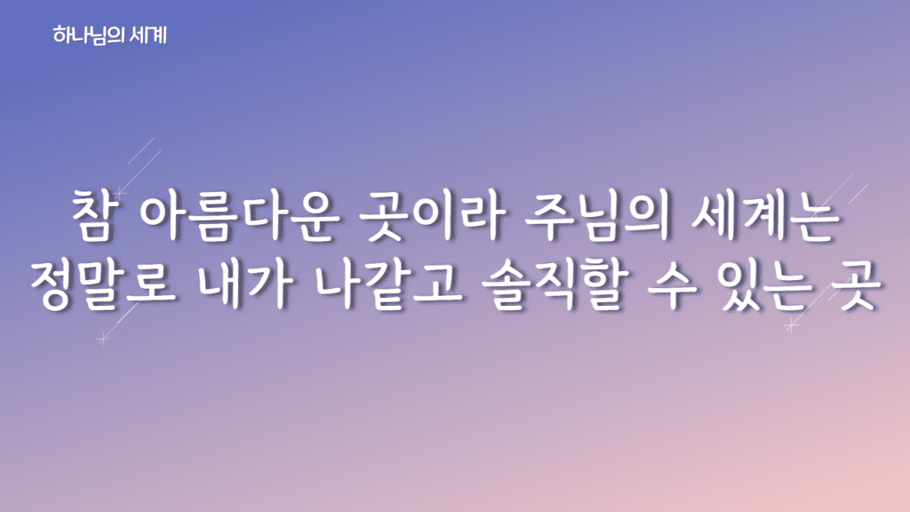 하나님의 세계 가사PPT