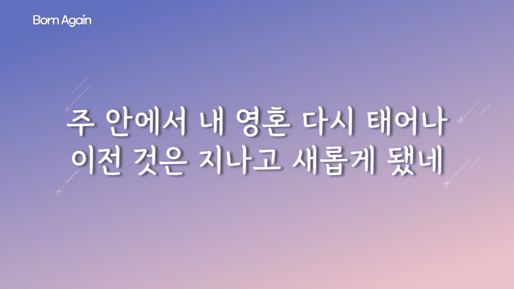 Born Again 가사PPT